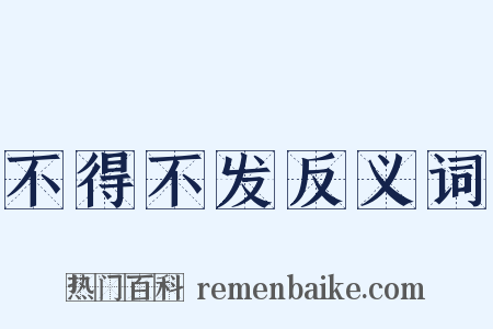 不得不发反义词是什么意思的图片